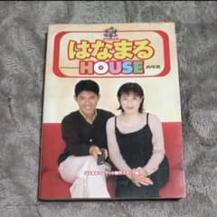 はなまるHOUSE 書籍/はなまるマーケット制作スタッフ編 岡江久美子