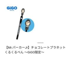 ★Mr.パーカーJr★　チョコレートプラネット　くるくるぺん　GIGO限定