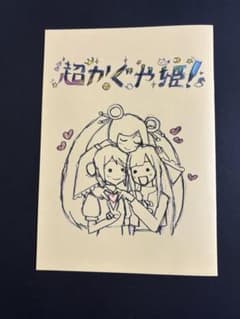 未読 超かぐや姫！ 入場者特典 復刻 スタッフイラスト集のサムネイル