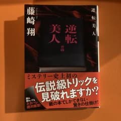 逆転美人のサムネイル