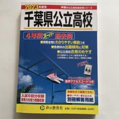 2023年度用 千葉県公立高校 4年間スーパー過去問のサムネイル