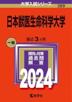 日本獣医生命科学大学 2024年版 大学入試シリーズ 教学社　過去問　日獣のサムネイル