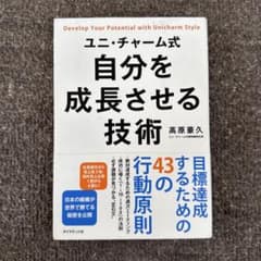 ユニ・チャーム式 自分を成長させる技術のサムネイル