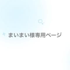 まいまい様専用ページのサムネイル