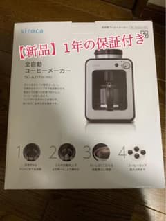 【新品】保証付き　シロカ 全自動コーヒーメーカー SC-A211  sirocaのサムネイル