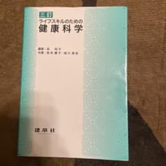 ライフスキルのための健康科学