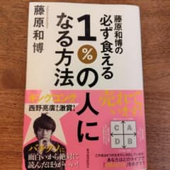 必ず食える1%の人になる方法のサムネイル
