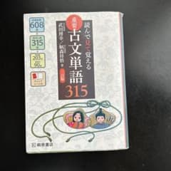 読んで見て覚える 重要古文単語315 - メルカリ