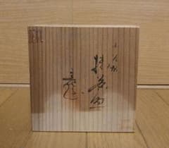 九谷焼 玉竜 抹茶碗 茶道具 木箱入り 九谷焼 玉竜 抹茶碗 茶道具 木箱入り - メルカリ