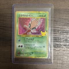 ひかるセレビィ 30th 復刻のサムネイル