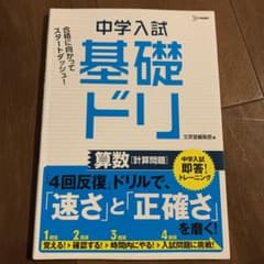 中学入試基礎ドリ 算数[計算問題]のサムネイル