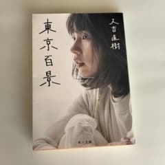 『東京百景』又吉直樹 角川文庫のサムネイル