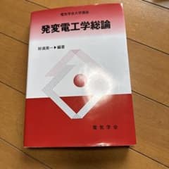 発変電工学総論 財満英一著のサムネイル