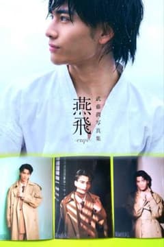 新品未開封】げんじぶ 原因は自分にある。 武藤潤 写真集 生写真付き
