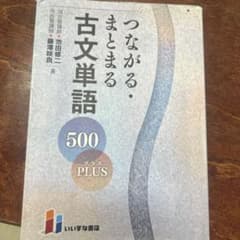 つながる・まとまる古文単語 500 プラスのサムネイル