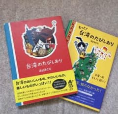 2冊セット ayaco  台湾たびしおりのサムネイル