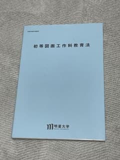 明星大学 初等図画工作科教育法 教科書のサムネイル