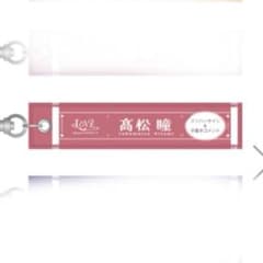 =LOVE STADIUM LIVE マフラータオルキーホルダー　高松瞳のサムネイル