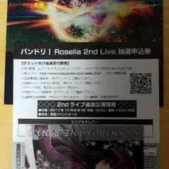 Roselia 2nd Live シリアルナンバーのサムネイル
