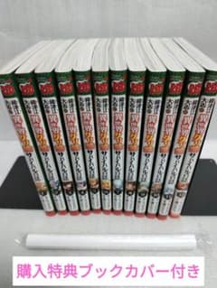 織津江大志の異世界クリ娘サバイバル日誌 1-12巻セット　特典ブックカバー付き 織津江大志の異世界クリ娘サバイバル日誌 1-12巻セット 特典ブック