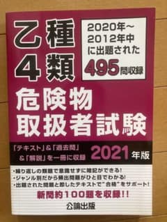 乙種4類危険物取扱者試験 2021年版のサムネイル