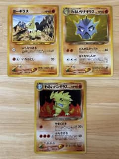 旧裏 ヨーギラス3枚 サナギラス1枚 わるいサナギラス2枚 わるいバンギラス1枚 旧裏 ヨーギラス わるいサナギラス わるいバンギラス ポケモンカード