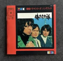 青春ドラマシリーズ ソングブック 俺たちの旅 CDのサムネイル