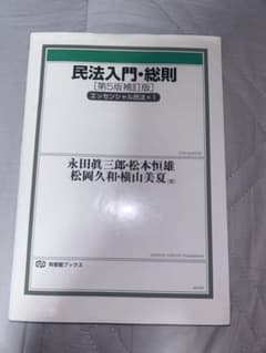 民法入門・総則 [第5版補訂版]のサムネイル