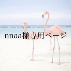 nnaa様専用ページのサムネイル