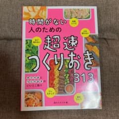 値下げ中！時間がない人のための超速つくりおき313のサムネイル