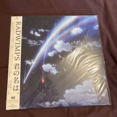 新品未使用】君の名は。RADWIMPS レコード 帯付き アナログ盤