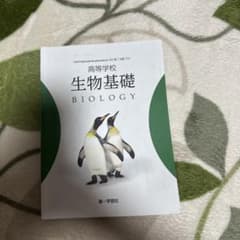 第一学習社 高等学校 生物基礎のサムネイル