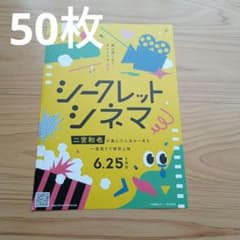 50枚 映画 シークレットシネマ フライヤー チラシ 二宮和也 嵐 - メルカリ
