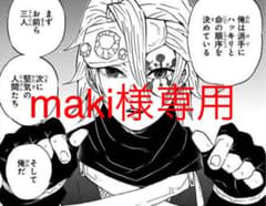maki様専用のサムネイル