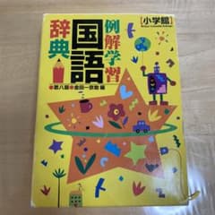例解学習国語辞典のサムネイル