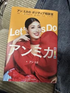 Let's Do アンミカ! アン ミカのポジティブ相談室のサムネイル
