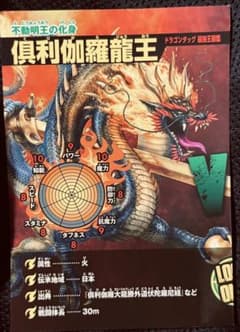 最強王図鑑 レアカード ドラゴンタッグ 倶利伽羅龍王 カードダス