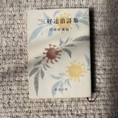 三好達治詩集 新潮文庫 河盛好蔵編のサムネイル