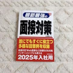 最新最強の面接対策 2025年入社用 成美堂出版のサムネイル