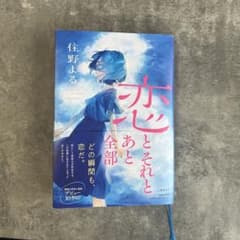恋とそれとあと全部のサムネイル