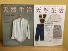 天然生活 2010年10月号・2013年10月号 ★服に関する2冊セットのサムネイル