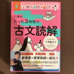 八澤のたった3時間で古文読解のサムネイル