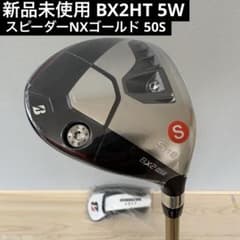 新品未使用 BX2HT 5W スピーダーNXゴールド 50S ヘッドカバー付 新品未使用 BX2HT 5W スピーダーNXゴールド 50S ヘッドカバー付 - メルカリ