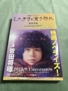 映画ノベライズ ミステリと言う勿れのサムネイル