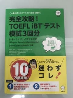 完全攻略！TOEFL iBTテスト　模試3回分のサムネイル