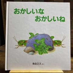 「おかしいな おかしいね」得田之久のサムネイル