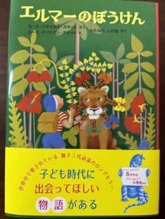 【新品】エルマーのぼうけん ルース・スタイルズ・ガネット著のサムネイル