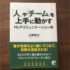 「人」や「チーム」を上手に動かすNLPコミュニケーション術のサムネイル