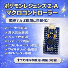 ポケモンレジェンズ ZA マクロコントローラー 自動 マイコンのサムネイル