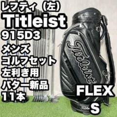 貴重なレフティ】タイトリスト 915D3 ゴルフクラブセット 11本 S 左用 